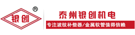 金属膨胀节、不锈钢金属软管、波纹管补偿器、金属软管、补偿器、弹性元件、减震补偿器、衬四氟软管、衬四氟补偿器、四氟软管、机械密封用波纹管、阀门波纹管、风门、补偿接头、厚壁膨胀节、非金属补偿器、橡胶补偿器、橡胶软管、软连接、泰州银创机电有限公司